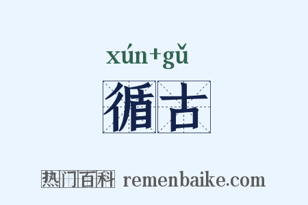 循古是什么意思的图片